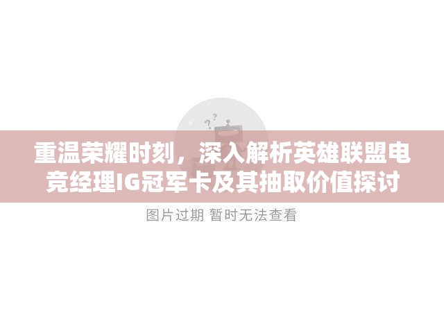 重温荣耀时刻，深入解析英雄联盟电竞经理IG冠军卡及其抽取价值探讨