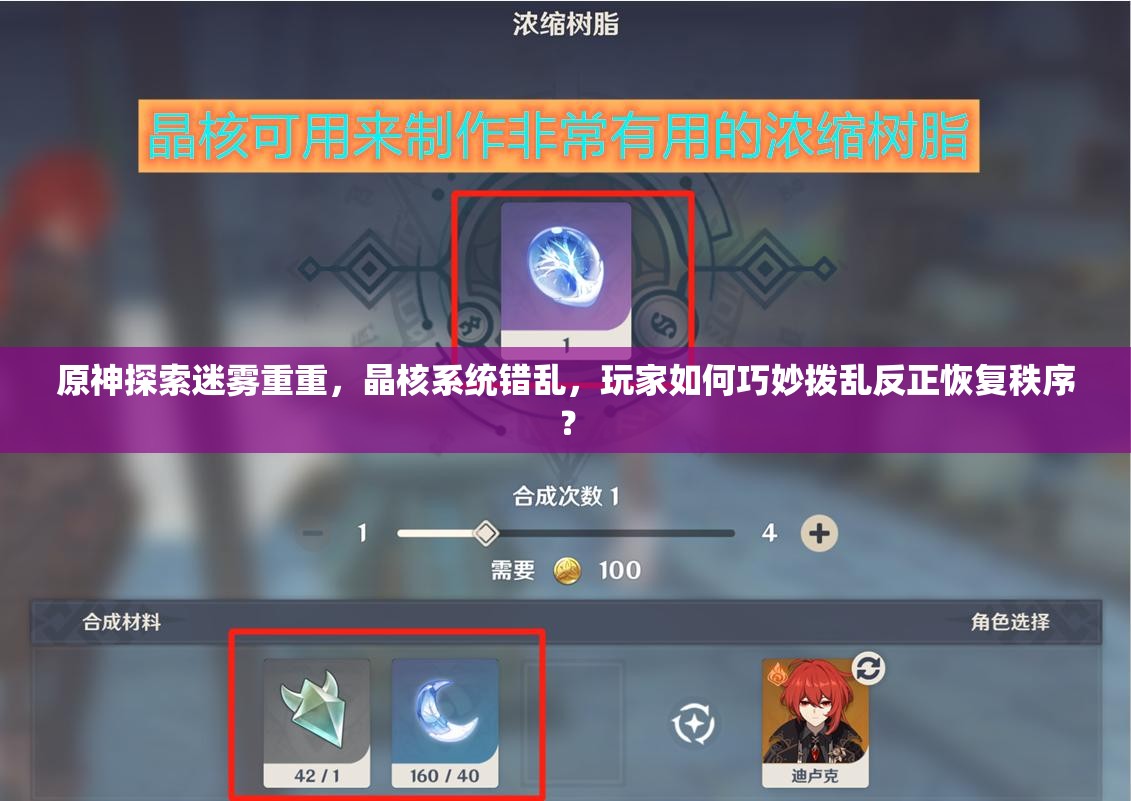 原神探索迷雾重重，晶核系统错乱，玩家如何巧妙拨乱反正恢复秩序？