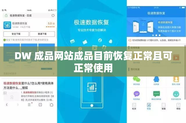 DW 成品网站成品目前恢复正常且可正常使用