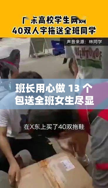 班长用心做 13 个包送全班女生尽显情谊