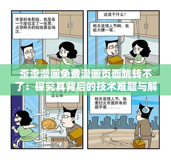 歪歪漫画免费漫画页面跳转不了：探究其背后的技术难题与解决之道