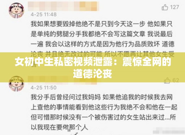 女初中生私密视频泄露：震惊全网的道德沦丧