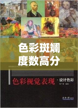 色彩斑斓度数高分大片震撼来袭：极致视觉盛宴等你来赏