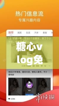 糖心vlog免费下载安装：带你走进精彩的视频世界