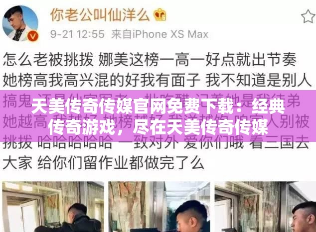 天美传奇传媒官网免费下载：经典传奇游戏，尽在天美传奇传媒