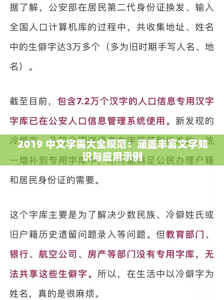 2019 中文字需大全规范：涵盖丰富文字知识与应用示例