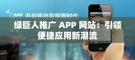 绿巨人推广 APP 网站：引领便捷应用新潮流