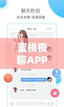 蜜桃夜聊APP：开启丰富多彩的夜聊之旅