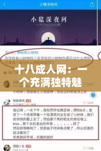 十八成人网：一个充满独特魅力与价值的网站