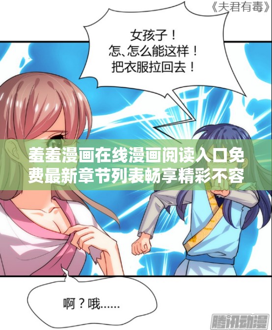 羞羞漫画在线漫画阅读入口免费最新章节列表畅享精彩不容错过