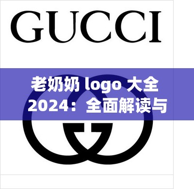 老奶奶 logo 大全 2024：全面解读与详细分析