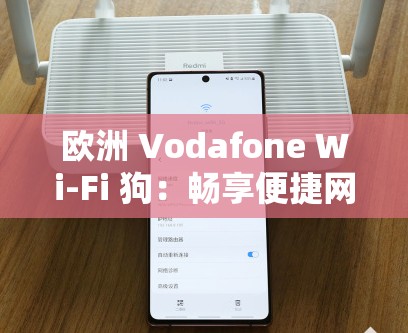 欧洲 Vodafone Wi-Fi 狗：畅享便捷网络新体验