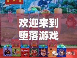 欢迎来到堕落游戏：抹茶冰沙的奇幻之旅