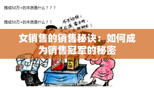 女销售的销售秘诀：如何成为销售冠军的秘密