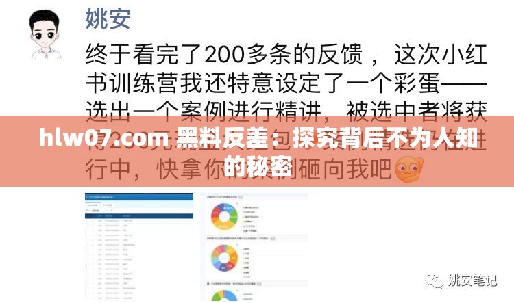 hlw07.com 黑料反差：探究背后不为人知的秘密