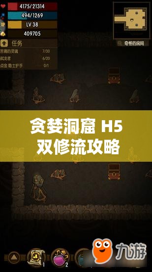 贪婪洞窟 H5 双修流攻略：全面解析与实战技巧分享