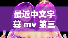 最近中文字幕 mv 第三季歌词：用音乐诉说情感故事