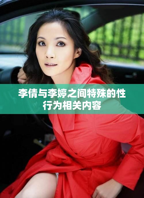 李倩与李婷之间特殊的性行为相关内容