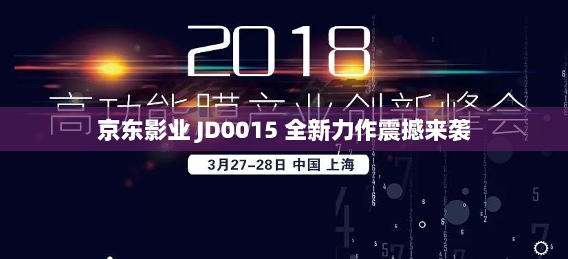 京东影业 JD0015 全新力作震撼来袭