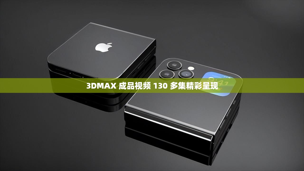 3DMAX 成品视频 130 多集精彩呈现