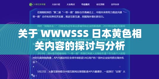 关于 WWWSSS 日本黄色相关内容的探讨与分析