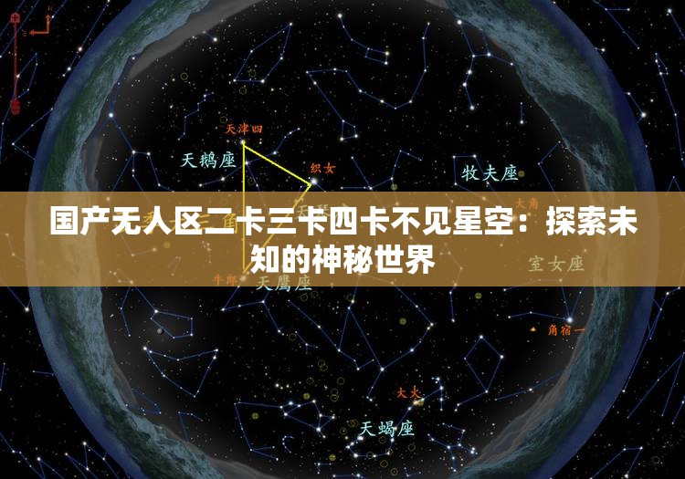 国产无人区二卡三卡四卡不见星空：探索未知的神秘世界