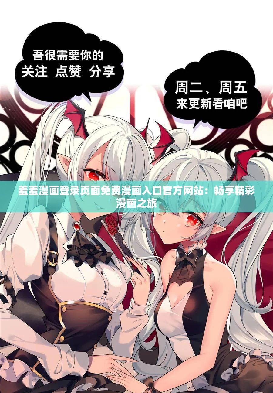 羞羞漫画登录页面免费漫画入口官方网站：畅享精彩漫画之旅