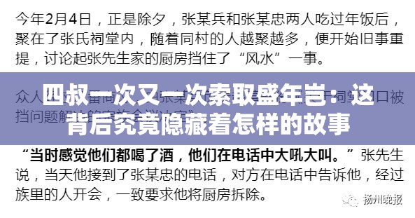 四叔一次又一次索取盛年岂：这背后究竟隐藏着怎样的故事