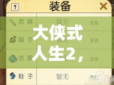 大侠式人生2，开放江湖深度探索，揭秘特殊伙伴位置与资源管理精妙艺术