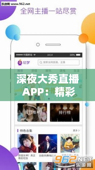 深夜大秀直播 APP：精彩直播盛宴等你来享