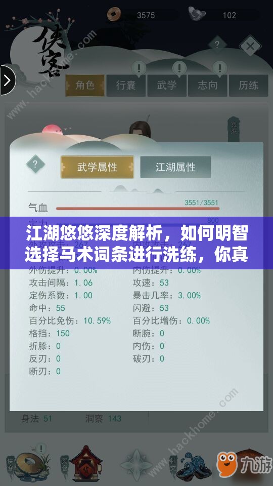 江湖悠悠深度解析，如何明智选择马术词条进行洗练，你真的了解吗？