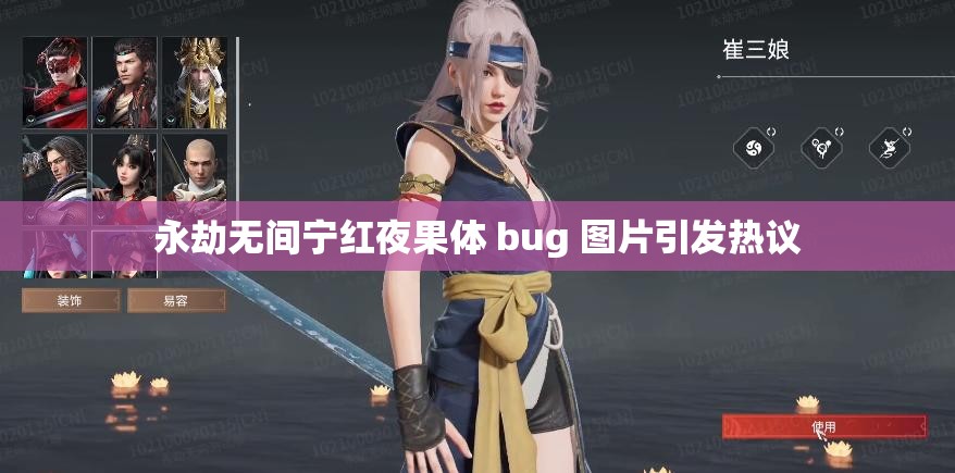 永劫无间宁红夜果体 bug 图片引发热议