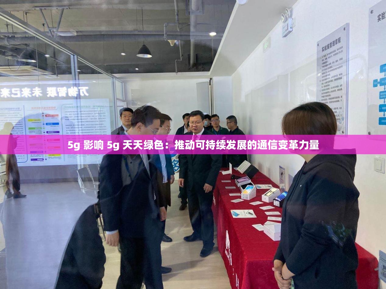 5g 影响 5g 天天绿色：推动可持续发展的通信变革力量