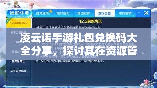 凌云诺手游礼包兑换码大全分享，探讨其在资源管理中的重要性及高效利用策略