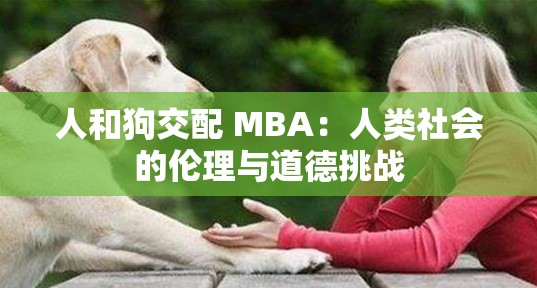 人和狗交配 MBA：人类社会的伦理与道德挑战