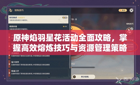 原神焰羽星花活动全面攻略，掌握高效熔炼技巧与资源管理策略
