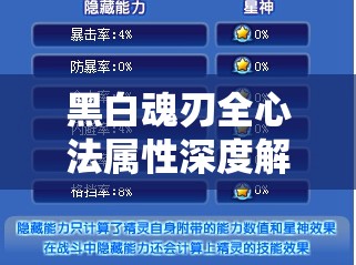 黑白魂刃全心法属性深度解析与高效搭配策略，掌握资源管理的艺术之道