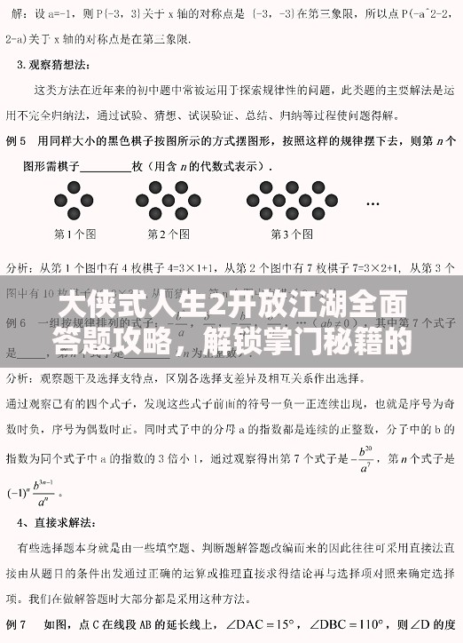 大侠式人生2开放江湖全面答题攻略，解锁掌门秘籍的必胜策略