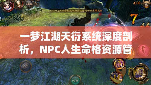 一梦江湖天衍系统深度剖析，NPC人生命格资源管理及其价值最大化策略