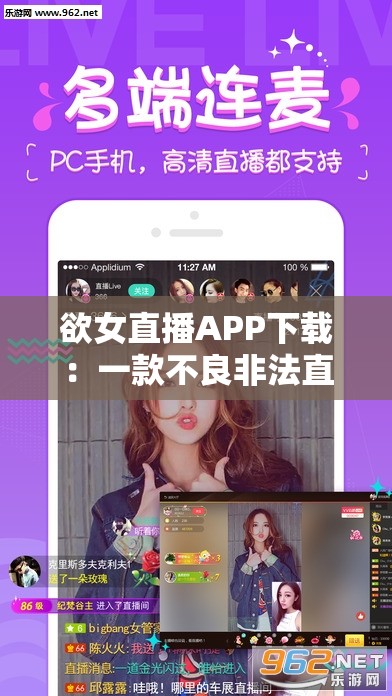 欲女直播APP下载：一款不良非法直播应用，请勿下载使用