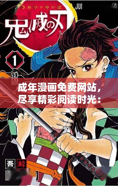 成年漫画免费网站，尽享精彩阅读时光：热血、冒险、恋爱、科幻等各类漫画应有尽有