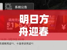 明日方舟迎春组合包性价比分析，抽卡玩家如何抉择最划算礼包？