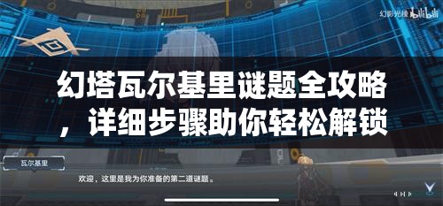 幻塔瓦尔基里谜题全攻略，详细步骤助你轻松解锁神秘机关