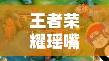 王者荣耀瑶嘴巴里含着铁球：令人震惊的游戏画面场景