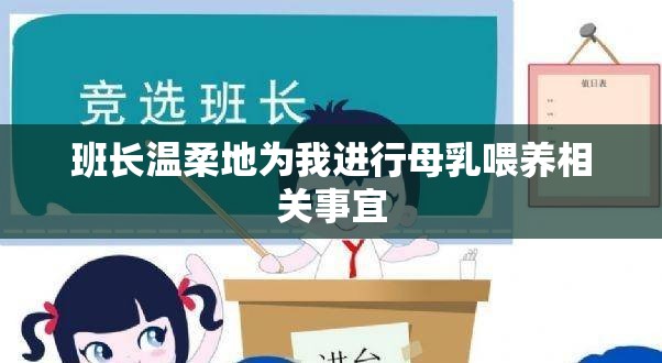 班长温柔地为我进行母乳喂养相关事宜