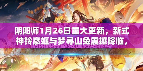 阴阳师1月26日重大更新，新式神铃彦姬与梦寻山兔震撼降临，开启全新篇章