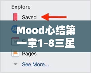 Mood心结第一章1-8三星通关秘籍，掌握资源管理艺术，轻松达成三星成就