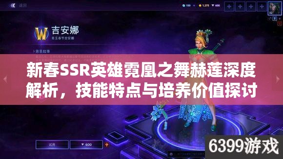 新春SSR英雄霓凰之舞赫莲深度解析，技能特点与培养价值探讨