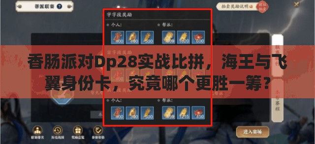 香肠派对Dp28实战比拼，海王与飞翼身份卡，究竟哪个更胜一筹？