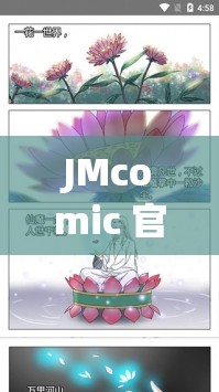 JMcomic 官方：一个备受欢迎的漫画资源平台